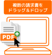 請求書ドラッグ＆ドロップ