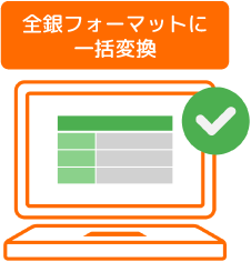 全銀フォーマット変換