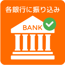 各銀行に振り込み